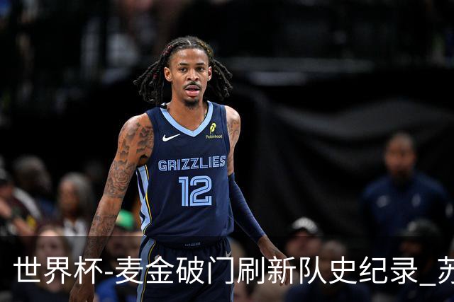 世界杯-麦金破门刷新队史纪录 苏格兰1-0海地领跑积分榜