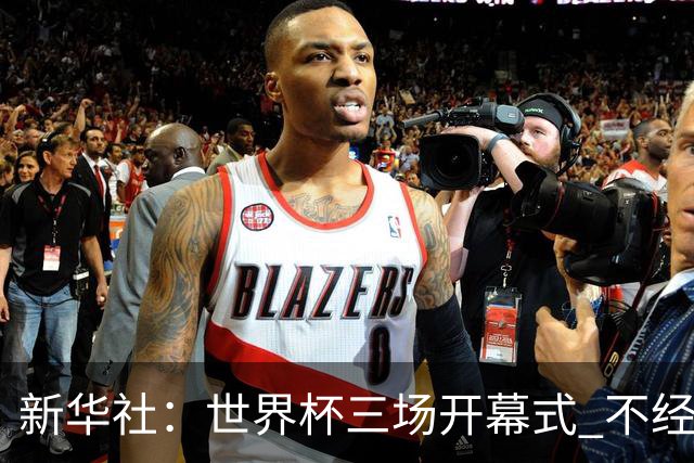 新华社：世界杯三场开幕式 不经意间启示