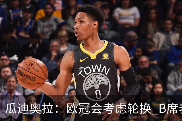 瓜迪奥拉：欧冠会考虑轮换 B席表现实在是太强了